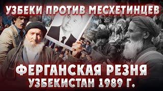 УЗБЕКИ ПРОТИВ ТУРКОВ МЕСХЕТИНЦЕВ Ферганская резня 1989 год. Узбекистан. СССР. Турки. Узбеки