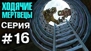 ХОДЯЧИЕ МЕРТВЕЦЫ Канализация 16 СЕРИЯ прохождение The walking dead