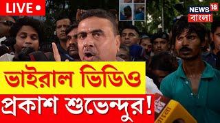 Suvendu Adhikari LIVE । Social Media য় Viral Video প্রকাশ শুভেন্দুর । Bangla News