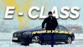 Mercedes Benz E class W213 рестайлинг 2021 г. лучший за эти деньги