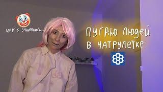 Лизкетч сделала макияж зловещей долины и сидит в чатрулетке это фиаско