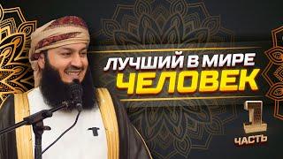 Если ты его узнаешь - ты его полюбишь  Пророк Мухаммад ﷺ  Муфтий Менк  часть 1 из 2