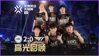 技惊四座少年狂！  EDG vs T1 高光回顾  无畏契约东京大师赛