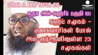 SURAH KAHF 10  கஹ்fப் சமூகம் - குகைவாசிகள் போல் அல்-குர்ஆனிலுள்ள 23 சமூகங்கள் ᴴᴰ  ஆயத் 9