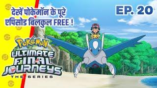 Pokemon Ultimate Final Journeys Episode 20  Ash Final Journey  Hindi 