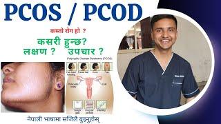PCOS  PCOD Easily Explained In Nepali Language   PCOS  PCOD in nepali  PCOD  PCOS