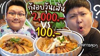 กุ้งอบวุ้นเส้นถูกๆ 100 บาท -VS- กุ้งอบวุ้นเส้นจักรพรรดิ 2000 บาท feat. กุ๊กขี้เมา