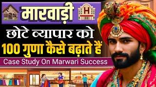 Marwari  छोटे व्यापार को 100 गुना कैसे बढ़ाते हैं  Case Study On Marwari Success  Marwari Business