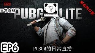 叔叔的日記  PUBGM的日常直播完整版不含字幕