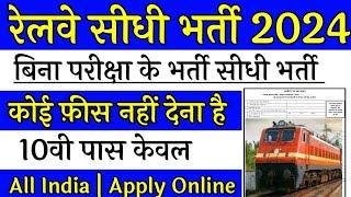 रेलवे सीधी भर्ती 2024  Railway new vacancy 2024  Railway upcoming vacancy in july 2024  Govt jobs