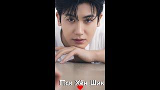 #shorts Park Hyung Sik Пак Хён Шик