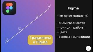 Figma ｜ Что такое градиенты？