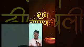 Diwali special vedio। दिवाली की शुभकामनएं।#diwali #short@mybigguidehindi @techno_dis