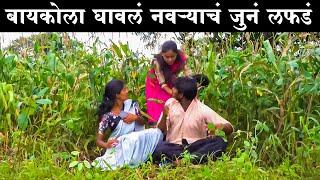 बायकोला घावलं नवऱ्याचं जुनं लफडं #कॉमेडी Baykoch lafad  Navra Bayko Comedy Bhandan 