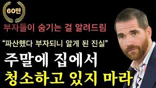 부자가 되고 싶다면 주말에 청소 말고 이걸 해라ㅣ성공  동기부여