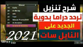 تردد قناة دراما البدوية الجديد 2021 Drama Al Badawya HD علي النايل سات مع الشرح