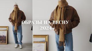 Образы на весну 2024  Мужская одежда на весну