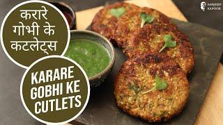 Make Crispy Karare Gobhi ke Cutlets  गोभी कटलेट  Cauliflower Cutlet  Sanjeev Kapoor Khazana