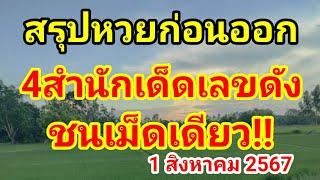 #สรุปหวย ฝันเป็นจริง ผีน้อยให้โชค สุย ใบดำ 4สำนักเด็ดแม่นจริง #1สิงหาคม2567