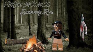 МИФЫ РОБЛОКСАДоктор ЛуиRoblox хакеры