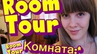 ROOM TOUR ВаймерЛоговоD Комната Ирины Ваймер