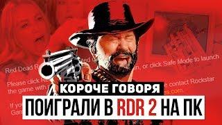 Короче говоря мы поиграли в RDR 2 на ПК