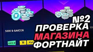 КАК КУПИТЬ В-БАКСЫ ФОРТНАЙТ  ПРОВЕРКА МАГАЗИНА FORTNITE