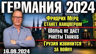 Германия 2024. Фридрих Мерц станет канцлером Шольц не даст ракеты Taurus Грузия извинится за войну