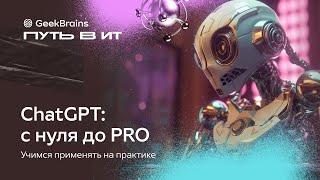 ChatGPT с нуля до PRO