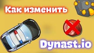 Как Изменить Династ ио?  Dynast.io