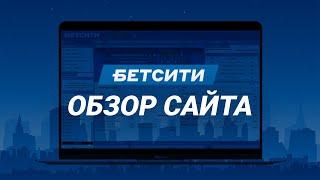 Букмекерская контора Бетсити – подробный обзор Betcity