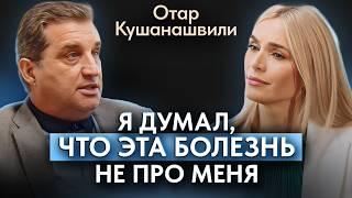 ОТАР КУШАНАШВИЛИ - впервые о болезни смерти и тяжелых моментах жизни.