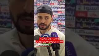 واکنش سروش رفیعی به کلاهبرداری از بازیکنان پرسپولیس