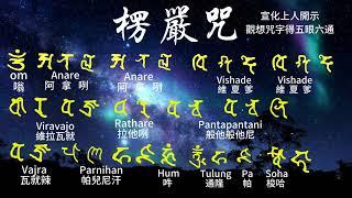 楞嚴咒 咒字觀想得妙用  Shurangama Mantra 楞严咒 易入定 清除负能量 穿透平行宇宙大威神力 108遍
