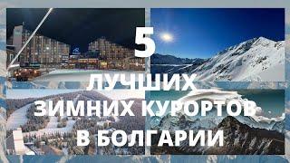 5 ЛУЧШИХ ГОРНОЛЫЖНЫХ КУРОРТОВ В БОЛГАРИИлучшие горнолыжные курорты