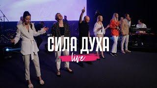 Сила Духа  NG Band  Live 2023