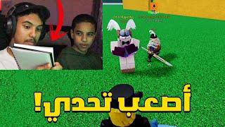 صدمت اخوي وتحديته على اقوى فاكهة في بلوكس فروت  Roblox Blox Fruit