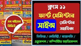 Class 11 1st semester science sahayika  একাদশ প্রথম সেমিস্টারের সাইন্স সহায়িকা 