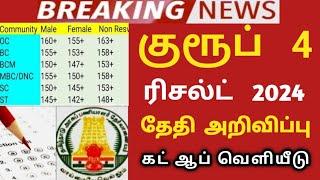 TNPSC group 4 2024 result date..? 5000 Vacancy increase cut off details