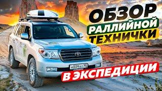 Обзор раллийной технички в экспедиции. Toyota Land Cruser 200 техдиректора TEAM Maria Oparina.