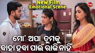 ମୋ ଅପା ତମକୁ ବାହା ହବାକୁ ରାଜି ନାହିଁ - NEW FILM SCENE - PAKHE PAKHE THIBI HARPAL  SambitTamanaSabita