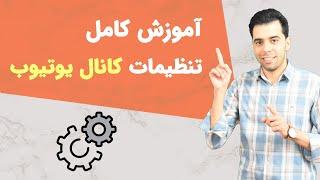 آموزش تنظیمات کانال یوتیوب  بررسی نحوه تنظیمات کانال یوتیوب