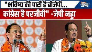 JP Nadda On Congress भविष्य की पार्टी है BJP... Congress है परजीवी  BJP vs Congress  Speed News