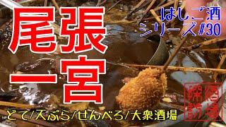 【はしご酒シリーズ#30】「尾張一宮はしご酒」一宮定番の味噌おでんから、創業７０年の天ぷら屋、せんべろ酒場まで。一宮の魅力をたっぷりお伝えします。