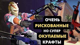 ОЧЕНЬ РИСКОВАННЫЕ НО СУПЕР ОКУПАЕМЫЕ КОНТРАКТЫ ОБМЕНА В 2023 CS GO Крафт М4А4 Безлюдный космос