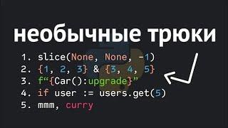 5 трюков в Python