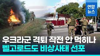 쿠르스크 이어 벨고로드까지…우크라군 공격에 비상사태 선포 연합뉴스 Yonhapnews