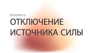 Prizvaniye Ep 12 Отключение Источника Силы