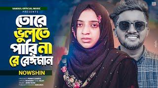 তোরে ভুলতে পারি না রে বেঈমান  Nowshin  Tore Vulte Pari Na Re Beiman  Atif Ahmed Niloy  Song 2023