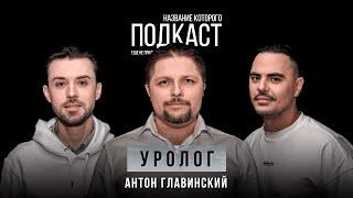 Как часто надо проверять простату? Урология простым языком  Уролог Антон Главинский